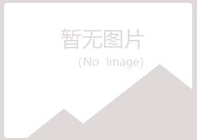 兴山区冬云建筑有限公司